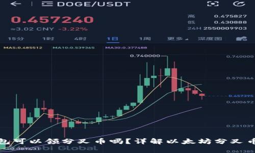 : 以太坊钱包可以领分叉币吗？详解以太坊分叉币的领取方法