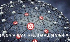 : 以太坊钱包可以领分叉币吗？详解以太坊分叉币