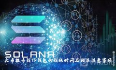 火币提币到TP钱包的到账时间及相关注意事项