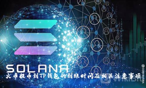火币提币到TP钱包的到账时间及相关注意事项