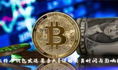 : 比特币钱包发送要多久？详解交易时间与影响因