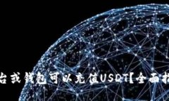 : 哪个平台或钱包可以充值USDT？全面指南与推荐