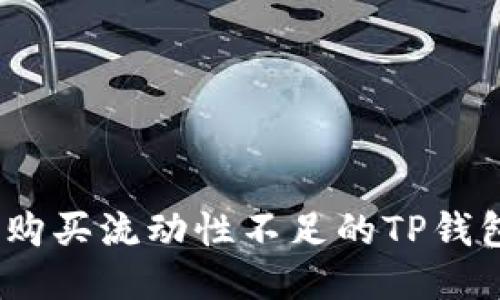 : 如何购买流动性不足的TP钱包币种？