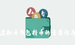 全面解析虚拟币钱包持币的重要性与使用指南