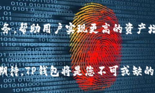   TP钱包支持TRC20交易的详细解析 / 

 guanjianci TP钱包, TRC20, 数字货币, 加密钱包, 交易所 /guanjianci 

引言
在数字货币的迅速发展中，用户对于钱包的选择和使用变得尤为重要。TP钱包作为一种新兴的钱包选择，因其高效、安全的交易特性，吸引了不少用户的关注。而在多种区块链协议中，TRC20协议凭借着其优越的性能和低廉的交易费用也日渐受到欢迎。那么，TP钱包是否支持TRC20交易呢？本文将对此进行详细分析，并为您解答相关问题。

TP钱包简介
Taiwan Payment（TP）钱包是一款提供多种加密货币管理及交易的应用程序。它为用户提供了一个安全、便捷的环境，以存储、管理和交易数字资产。由于其界面友好、操作简便，TP钱包在全球范围内逐渐获得了较高的人气。

TRC20协议概述
TRC20是基于TRON（波场）区块链的代币标准，与以太坊的ERC20标准相类似。TRC20代币具有快速的交易确认时间和低廉的交易费用，旨在满足智能合约和数字资产转移的需求。由于其优越的性能，越来越多的项目选择在TRON网络上发行代币，并借助TRC20协议来进行资产管理和交易。

TP钱包与TRC20的兼容性
TP钱包不仅支持TRC20交易，还能够管理多种以TRON为基础的数字资产。用户可以方便地在TP钱包中接收、发送TRC20代币。由于TP钱包的设计初衷就是为了满足用户对数字资产的需求，因此无论是看重安全性还是交易效率，TP钱包都可以提供良好的体验。

TP钱包的优势
TP钱包的崛起，不仅仅因为其对TRC20的支持，还因为它在多个方面具有明显优势。首先，TP钱包的用户体验较为友好，用户可以通过简单的操作完成资产管理和交易。其次，TP钱包在安全性方面也做得相当出色，例如采用多层加密机制，保障用户资产的安全。此外，TP钱包还会定期进行系统更新，以防止潜在的网络攻击。

可能相关的问题
以下是关于TP钱包和TRC20交易的五个相关问题，以及对每个问题的详细解答。

问题1：如何在TP钱包中使用TRC20代币？
用户在TP钱包中使用TRC20代币非常简单。首先，用户需在TP钱包中创建或导入一个钱包地址。如果是新的用户，可以通过应用商店下载安装TP钱包，进行账户的注册，然后收到自己的唯一地址。接下来，用户可以通过第三方交易平台，例如币安、火币等，完成TRC20代币的购买，并将其转入TP钱包。发送TRC20代币时，用户只需输入接收方的TRC20地址，输入金额，并确认交易即可。整个过程通常不会超过几分钟，非常顺畅。

问题2：TP钱包交易费用如何？
TP钱包的交易费用主要取决于TRON网络，而不是由TP钱包本身设定。由于TRC20协议的设计原则，交易费用相对较低。用户在发送TRC20代币时，通常需要支付一小部分TRX（TRON的原生代币）作为手续费。具体费用会随着网络的负载情况而变化，但整体来讲，TRC20的交易成本往往低于其他主流区块链网络。这使得用户在使用TP钱包进行TRC20交易时，能享受到更为经济的交易体验。

问题3：TP钱包如何保证用户的安全性？
TP钱包在安全性方面采取了一系列措施，以确保用户的资产不会受到威胁。首先，TP钱包采用了先进的加密技术来保护用户的私钥，确保私钥不被盗取。其次，TP钱包提供双重身份验证（2FA），用户需在登录时输入短信验证码以进一步增强安全性。此外，TP钱包定期进行安全审计和系统更新，对潜在的安全漏洞进行及时处理，防范黑客攻击。同样，用户也应定期备份自己的钱包数据，以防设备丢失或故障。

问题4：TRC20代币的流动性如何？
TRC20代币的流动性相对较高，这与TRON生态系统及其生态内的交易所有关。作为一种广泛采用的标准，多个交易所都支持TRC20代币的交易。这意味着用户可以在多个平台进行代币的买卖，确保其资产能够容易转换。此外，TRC20代币由于拥有TRON网络的快速交易确认，用户在进行交易时可获得更佳的体验。随着TRON生态的发展，TRC20代币的使用场景也会日渐丰富，从而进一步提高代币的流动性。

问题5：TP钱包未来的发展方向是什么？
针对TP钱包的未来发展方向，我们可以看到几个主要趋势。首先，TP钱包将持续加强对更多区块链协议的支持，以满足用户对多样化资产管理的需求。同时，TP钱包也可能会引入更多的DeFi（去中心化金融）服务，帮助用户实现更高的资产增值。其次，随着用户关注安全的需求日益提高，TP钱包将继续加大在安全技术方面的投入，以提升整体用户体验。此外，TP钱包还可能会通过社区建设和用户反馈来不断产品功能，以适应不断变化的市场需求。

总结
通过上述分析，明确了TP钱包不仅支持TRC20交易，还在安全性、用户体验和交易成本等方面表现优异。无论是新手还是资深用户，都能在TP钱包中找到适合自己的投资和交易方式。如果您对TRC20时代充满期待，TP钱包将是您不可或缺的工具。