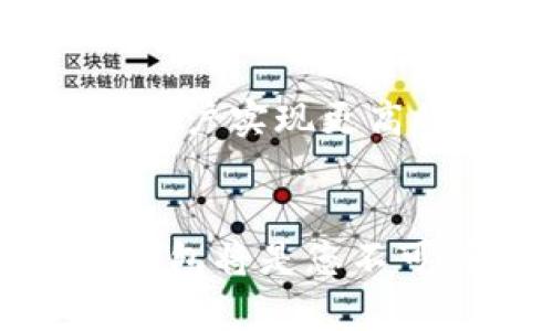   TP钱包支持TRC20交易的详细解析 / 

 guanjianci TP钱包, TRC20, 数字货币, 加密钱包, 交易所 /guanjianci 

引言
在数字货币的迅速发展中，用户对于钱包的选择和使用变得尤为重要。TP钱包作为一种新兴的钱包选择，因其高效、安全的交易特性，吸引了不少用户的关注。而在多种区块链协议中，TRC20协议凭借着其优越的性能和低廉的交易费用也日渐受到欢迎。那么，TP钱包是否支持TRC20交易呢？本文将对此进行详细分析，并为您解答相关问题。

TP钱包简介
Taiwan Payment（TP）钱包是一款提供多种加密货币管理及交易的应用程序。它为用户提供了一个安全、便捷的环境，以存储、管理和交易数字资产。由于其界面友好、操作简便，TP钱包在全球范围内逐渐获得了较高的人气。

TRC20协议概述
TRC20是基于TRON（波场）区块链的代币标准，与以太坊的ERC20标准相类似。TRC20代币具有快速的交易确认时间和低廉的交易费用，旨在满足智能合约和数字资产转移的需求。由于其优越的性能，越来越多的项目选择在TRON网络上发行代币，并借助TRC20协议来进行资产管理和交易。

TP钱包与TRC20的兼容性
TP钱包不仅支持TRC20交易，还能够管理多种以TRON为基础的数字资产。用户可以方便地在TP钱包中接收、发送TRC20代币。由于TP钱包的设计初衷就是为了满足用户对数字资产的需求，因此无论是看重安全性还是交易效率，TP钱包都可以提供良好的体验。

TP钱包的优势
TP钱包的崛起，不仅仅因为其对TRC20的支持，还因为它在多个方面具有明显优势。首先，TP钱包的用户体验较为友好，用户可以通过简单的操作完成资产管理和交易。其次，TP钱包在安全性方面也做得相当出色，例如采用多层加密机制，保障用户资产的安全。此外，TP钱包还会定期进行系统更新，以防止潜在的网络攻击。

可能相关的问题
以下是关于TP钱包和TRC20交易的五个相关问题，以及对每个问题的详细解答。

问题1：如何在TP钱包中使用TRC20代币？
用户在TP钱包中使用TRC20代币非常简单。首先，用户需在TP钱包中创建或导入一个钱包地址。如果是新的用户，可以通过应用商店下载安装TP钱包，进行账户的注册，然后收到自己的唯一地址。接下来，用户可以通过第三方交易平台，例如币安、火币等，完成TRC20代币的购买，并将其转入TP钱包。发送TRC20代币时，用户只需输入接收方的TRC20地址，输入金额，并确认交易即可。整个过程通常不会超过几分钟，非常顺畅。

问题2：TP钱包交易费用如何？
TP钱包的交易费用主要取决于TRON网络，而不是由TP钱包本身设定。由于TRC20协议的设计原则，交易费用相对较低。用户在发送TRC20代币时，通常需要支付一小部分TRX（TRON的原生代币）作为手续费。具体费用会随着网络的负载情况而变化，但整体来讲，TRC20的交易成本往往低于其他主流区块链网络。这使得用户在使用TP钱包进行TRC20交易时，能享受到更为经济的交易体验。

问题3：TP钱包如何保证用户的安全性？
TP钱包在安全性方面采取了一系列措施，以确保用户的资产不会受到威胁。首先，TP钱包采用了先进的加密技术来保护用户的私钥，确保私钥不被盗取。其次，TP钱包提供双重身份验证（2FA），用户需在登录时输入短信验证码以进一步增强安全性。此外，TP钱包定期进行安全审计和系统更新，对潜在的安全漏洞进行及时处理，防范黑客攻击。同样，用户也应定期备份自己的钱包数据，以防设备丢失或故障。

问题4：TRC20代币的流动性如何？
TRC20代币的流动性相对较高，这与TRON生态系统及其生态内的交易所有关。作为一种广泛采用的标准，多个交易所都支持TRC20代币的交易。这意味着用户可以在多个平台进行代币的买卖，确保其资产能够容易转换。此外，TRC20代币由于拥有TRON网络的快速交易确认，用户在进行交易时可获得更佳的体验。随着TRON生态的发展，TRC20代币的使用场景也会日渐丰富，从而进一步提高代币的流动性。

问题5：TP钱包未来的发展方向是什么？
针对TP钱包的未来发展方向，我们可以看到几个主要趋势。首先，TP钱包将持续加强对更多区块链协议的支持，以满足用户对多样化资产管理的需求。同时，TP钱包也可能会引入更多的DeFi（去中心化金融）服务，帮助用户实现更高的资产增值。其次，随着用户关注安全的需求日益提高，TP钱包将继续加大在安全技术方面的投入，以提升整体用户体验。此外，TP钱包还可能会通过社区建设和用户反馈来不断产品功能，以适应不断变化的市场需求。

总结
通过上述分析，明确了TP钱包不仅支持TRC20交易，还在安全性、用户体验和交易成本等方面表现优异。无论是新手还是资深用户，都能在TP钱包中找到适合自己的投资和交易方式。如果您对TRC20时代充满期待，TP钱包将是您不可或缺的工具。