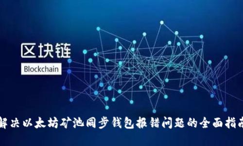 解决以太坊矿池同步钱包报错问题的全面指南