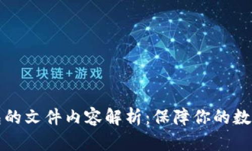 以太坊钱包的文件内容解析：保障你的数字资产安全