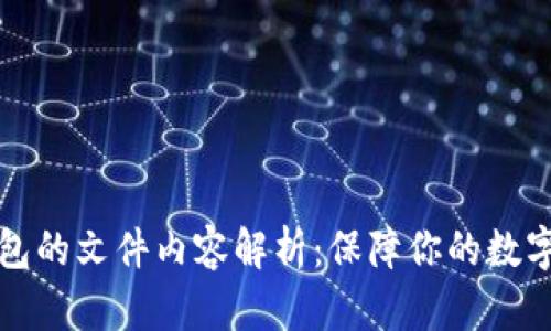 以太坊钱包的文件内容解析：保障你的数字资产安全