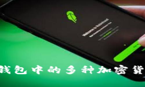 如何管理TP钱包中的多种加密货币：实用指南