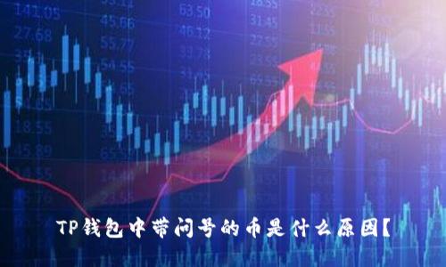 TP钱包中带问号的币是什么原因？