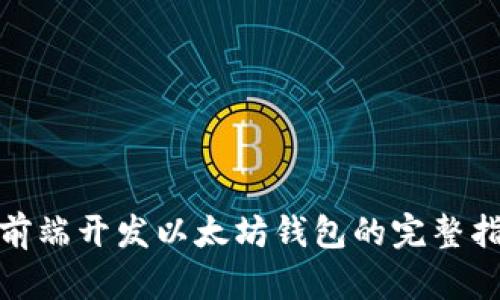 : 前端开发以太坊钱包的完整指南