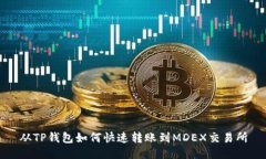 从TP钱包如何快速转账到MDEX交易所