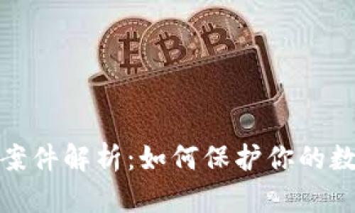 TP钱包被盗案件解析：如何保护你的数字资产安全