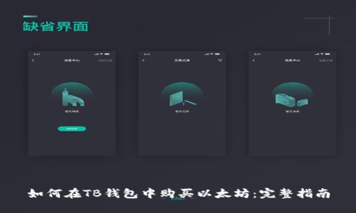 如何在TB钱包中购买以太坊：完整指南