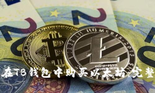 如何在TB钱包中购买以太坊：完整指南