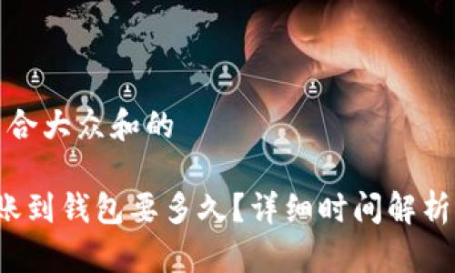 思考一个符合大众和的

 以太坊转账到钱包要多久？详细时间解析与原因分析