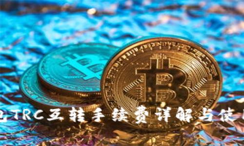 TP钱包TRC互转手续费详解与使用指南