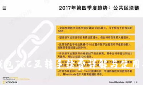 TP钱包TRC互转手续费详解与使用指南