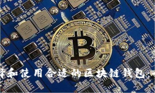 如何选择和使用合适的区块链钱包：全面指南