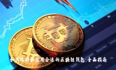 如何选择和使用合适的区块链钱包：全面指南