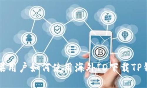 苹果用户如何使用海外ID下载TP钱包