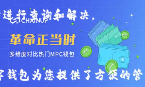  

   如何把USDT转到小狐狸钱包？详细步骤与注意事项  / 

关键词： 

 guanjianci  USDT转账, 小狐狸钱包, 加密货币, 钱包使用, 转账教程  /guanjianci 

 引言 

在加密货币的世界中，USDT（Tether）作为一种稳定币被广泛使用。它的价值与美元挂钩，具有较高的稳定性，适合用于交易、投资和转账。小狐狸钱包（MetaMask）作为一个流行的以太坊钱包，支持多种代币的管理，包括USDT。如果您想将USDT转到小狐狸钱包，本文将提供详细的步骤和注意事项，帮助您顺利完成转账。

 什么是小狐狸钱包？ 

小狐狸钱包是一款基于以太坊的加密货币钱包，它允许用户安全地存储和管理以太坊及其ERC20代币，包括USDT等。小狐狸钱包以其用户友好的界面和强大的安全性受到了广泛的认可。用户可以通过浏览器扩展程序访问钱包，也可以通过手机应用程序使用，方便灵活。

除了存储加密货币，小狐狸钱包还允许用户与去中心化应用（DApp）进行交互，支持进行交易、参与DeFi（去中心化金融）项目等。小狐狸钱包不仅保护用户的私钥，而且通过助记词的方式确保用户能够恢复钱包，保护资产安全。

 如何将USDT转到小狐狸钱包？ 

将USDT转账到小狐狸钱包，首先需要确保您已经创建并设置了小狐狸钱包。如果您尚未创建钱包，请先下载并安装小狐狸钱包的扩展程序或应用，按照指引创建新的钱包。同时，确保您记住并安全保存助记词和私钥。

接下来，按照以下步骤将USDT转到您的小狐狸钱包：

ol
li获取小狐狸钱包的USDT地址：打开小狐狸钱包，选择“资产”页面，找到USDT。在USDT的页面中，点击“接收”按钮，您将看到一个以太坊地址（以“0x”开头的字符串）。这是您的钱包地址，用于接收USDT。/li

li从其他交易所或钱包转出USDT：在您持有USDT的交易所或钱包中，找到“提现”或“转账”选项。输入您的小狐狸钱包地址，选择转出的数量并确认。如果您是在交易所转出USDT，可能还需要完成一些安全验证步骤，如短信验证码等。/li

li确认转账：一旦您确认转账，您需要等待区块链网络处理交易。您可以通过区块查询工具查看交易状态，确保USDT成功转入您的小狐狸钱包。在小狐狸钱包的资产页面中，您也会看到USDT的余额更新。/li
/ol

需要注意的是，转账过程中可能会产生网络手续费，具体费用取决于网络的拥堵情况和所选转账的手续费。

 常见的USDT转账问题及解决方案 

在转账过程中，用户可能会遇到一些常见的问题，以下是一些常见问题的解决方案：

h4 1. 转帐失败怎么办？ /h4

转账失败可能因多种原因导致，包括输入错误的地址、网络拥堵、账户余额不足、手续费设置不当等。首先，检查您输入的钱包地址是否正确，确保没有拼写错误和多余的空格。其次，查看您的账户余额，确认您有足够的USDT进行转账。

如果是因网络拥堵导致的转账失败，您可以提高手续费设置，增加转账的优先级。此外，您也可以稍后再尝试进行转账，避开高峰时段。如果遇到持续的问题，建议联系您使用的交易所或钱包的客服支持。

h4 2. 如何查看转账状态？ /h4

要查看转账状态，您可以利用区块链浏览器进行查询。每笔交易在区块链上都有一个唯一的交易哈希（TxID），您只需复制这个交易哈希，即可在区块链浏览器中进行搜索，了解交易的状态。

此外，小狐狸钱包也提供了交易历史记录，您可以在钱包中查看最近的交易记录，以确认USDT是否已成功到账。如果状态显示为“已确认”，那么USDT已经安全转入您的小狐狸钱包。

h4 3. 钱包被锁定怎么办？ /h4

如果您的小狐狸钱包被锁定，通常是因为您输入了错误的密码。请耐心尝试回忆正确的密码。如果您忘记了密码，但还记得助记词或私钥，您可以通过重置密码来恢复访问钱包。使用助记词或私钥在小狐狸钱包中重新导入钱包，即可重新获得对资产的访问权限。

如果您无法通过上述方式恢复访问，建议寻求专业的技术支持，避免不必要的损失。在日常使用中，建议将助记词和私钥妥善保管，避免泄露和丢失。

h4 4. 转账需要多长时间？ /h4

转账所需时间受多种因素影响，包括网络拥堵程度、您设置的手续费等。通常情况下，在网络流畅的情况下，转账时间为几分钟到半小时不等。如果在高峰时段，处理交易的时间可能会延长。

您可以通过区块链浏览器查看交易的确认状态，获得更准确的时间估计。如果长时间没有到账，务必检查是否存在支付失败的情况，或联系客服支持以解决问题。

h4 5. 如果USDT没有到账怎么办？ /h4

如果USDT未到账，首先检查您提供的小狐狸钱包地址是否正确，确保没有错误。如果地址正确，您可以通过交易记录查询转账状态，确认是否成功进行。如果显示已成功但未到账，可能是因为网络延迟因素。

在这种情况下，建议耐心等待一段时间，通常情况下，USDT会在短时间内到账。如果问题持续存在，建议联系您所使用的交易所客服，提供交易哈希进行查询和解决。

 结论 

将USDT转到小狐狸钱包是一个简单的过程，只需按照以上步骤进行操作，并了解常见问题和解决方案，就能轻松完成转账。小狐狸钱包及其他数字钱包为您提供了方便的管理方式，确保您在加密货币投资过程中获得更安全的资产保护。希望本文对您有所帮助，如有任何进一步问题，欢迎随时咨询！