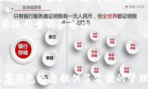  

   如何把USDT转到小狐狸钱包？详细步骤与注意事项  / 

关键词： 

 guanjianci  USDT转账, 小狐狸钱包, 加密货币, 钱包使用, 转账教程  /guanjianci 

 引言 

在加密货币的世界中，USDT（Tether）作为一种稳定币被广泛使用。它的价值与美元挂钩，具有较高的稳定性，适合用于交易、投资和转账。小狐狸钱包（MetaMask）作为一个流行的以太坊钱包，支持多种代币的管理，包括USDT。如果您想将USDT转到小狐狸钱包，本文将提供详细的步骤和注意事项，帮助您顺利完成转账。

 什么是小狐狸钱包？ 

小狐狸钱包是一款基于以太坊的加密货币钱包，它允许用户安全地存储和管理以太坊及其ERC20代币，包括USDT等。小狐狸钱包以其用户友好的界面和强大的安全性受到了广泛的认可。用户可以通过浏览器扩展程序访问钱包，也可以通过手机应用程序使用，方便灵活。

除了存储加密货币，小狐狸钱包还允许用户与去中心化应用（DApp）进行交互，支持进行交易、参与DeFi（去中心化金融）项目等。小狐狸钱包不仅保护用户的私钥，而且通过助记词的方式确保用户能够恢复钱包，保护资产安全。

 如何将USDT转到小狐狸钱包？ 

将USDT转账到小狐狸钱包，首先需要确保您已经创建并设置了小狐狸钱包。如果您尚未创建钱包，请先下载并安装小狐狸钱包的扩展程序或应用，按照指引创建新的钱包。同时，确保您记住并安全保存助记词和私钥。

接下来，按照以下步骤将USDT转到您的小狐狸钱包：

ol
li获取小狐狸钱包的USDT地址：打开小狐狸钱包，选择“资产”页面，找到USDT。在USDT的页面中，点击“接收”按钮，您将看到一个以太坊地址（以“0x”开头的字符串）。这是您的钱包地址，用于接收USDT。/li

li从其他交易所或钱包转出USDT：在您持有USDT的交易所或钱包中，找到“提现”或“转账”选项。输入您的小狐狸钱包地址，选择转出的数量并确认。如果您是在交易所转出USDT，可能还需要完成一些安全验证步骤，如短信验证码等。/li

li确认转账：一旦您确认转账，您需要等待区块链网络处理交易。您可以通过区块查询工具查看交易状态，确保USDT成功转入您的小狐狸钱包。在小狐狸钱包的资产页面中，您也会看到USDT的余额更新。/li
/ol

需要注意的是，转账过程中可能会产生网络手续费，具体费用取决于网络的拥堵情况和所选转账的手续费。

 常见的USDT转账问题及解决方案 

在转账过程中，用户可能会遇到一些常见的问题，以下是一些常见问题的解决方案：

h4 1. 转帐失败怎么办？ /h4

转账失败可能因多种原因导致，包括输入错误的地址、网络拥堵、账户余额不足、手续费设置不当等。首先，检查您输入的钱包地址是否正确，确保没有拼写错误和多余的空格。其次，查看您的账户余额，确认您有足够的USDT进行转账。

如果是因网络拥堵导致的转账失败，您可以提高手续费设置，增加转账的优先级。此外，您也可以稍后再尝试进行转账，避开高峰时段。如果遇到持续的问题，建议联系您使用的交易所或钱包的客服支持。

h4 2. 如何查看转账状态？ /h4

要查看转账状态，您可以利用区块链浏览器进行查询。每笔交易在区块链上都有一个唯一的交易哈希（TxID），您只需复制这个交易哈希，即可在区块链浏览器中进行搜索，了解交易的状态。

此外，小狐狸钱包也提供了交易历史记录，您可以在钱包中查看最近的交易记录，以确认USDT是否已成功到账。如果状态显示为“已确认”，那么USDT已经安全转入您的小狐狸钱包。

h4 3. 钱包被锁定怎么办？ /h4

如果您的小狐狸钱包被锁定，通常是因为您输入了错误的密码。请耐心尝试回忆正确的密码。如果您忘记了密码，但还记得助记词或私钥，您可以通过重置密码来恢复访问钱包。使用助记词或私钥在小狐狸钱包中重新导入钱包，即可重新获得对资产的访问权限。

如果您无法通过上述方式恢复访问，建议寻求专业的技术支持，避免不必要的损失。在日常使用中，建议将助记词和私钥妥善保管，避免泄露和丢失。

h4 4. 转账需要多长时间？ /h4

转账所需时间受多种因素影响，包括网络拥堵程度、您设置的手续费等。通常情况下，在网络流畅的情况下，转账时间为几分钟到半小时不等。如果在高峰时段，处理交易的时间可能会延长。

您可以通过区块链浏览器查看交易的确认状态，获得更准确的时间估计。如果长时间没有到账，务必检查是否存在支付失败的情况，或联系客服支持以解决问题。

h4 5. 如果USDT没有到账怎么办？ /h4

如果USDT未到账，首先检查您提供的小狐狸钱包地址是否正确，确保没有错误。如果地址正确，您可以通过交易记录查询转账状态，确认是否成功进行。如果显示已成功但未到账，可能是因为网络延迟因素。

在这种情况下，建议耐心等待一段时间，通常情况下，USDT会在短时间内到账。如果问题持续存在，建议联系您所使用的交易所客服，提供交易哈希进行查询和解决。

 结论 

将USDT转到小狐狸钱包是一个简单的过程，只需按照以上步骤进行操作，并了解常见问题和解决方案，就能轻松完成转账。小狐狸钱包及其他数字钱包为您提供了方便的管理方式，确保您在加密货币投资过程中获得更安全的资产保护。希望本文对您有所帮助，如有任何进一步问题，欢迎随时咨询！