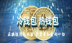 区块链钱包风波：你需要知道的一切