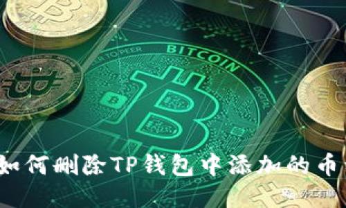  如何删除TP钱包中添加的币种