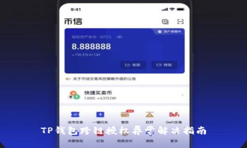 TP钱包跨链授权异常解决指南