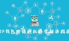 TP钱包跨链授权异常解决指南