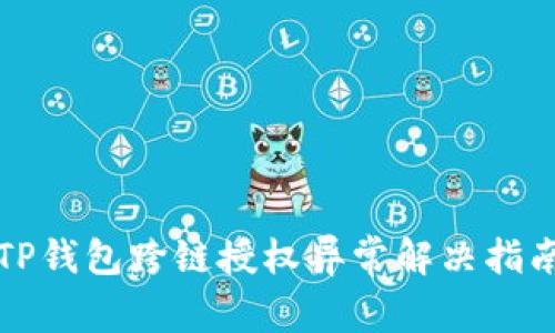 TP钱包跨链授权异常解决指南