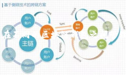 IM钱包的币怎么导入TP钱包是许多用户在进行数字货币管理时常会遇到的问题。无论是在交易所之间转移资产，还是在不同的区块链钱包之间管理自己的币，都会需要用到这样的操作。本文将详细介绍如何将IM钱包中的币导入TP钱包，并解答一些相关的常见问题。

IM钱包币导入TP钱包的详细步骤与注意事项