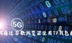 如何通过谷歌浏览器使用TP钱包指南