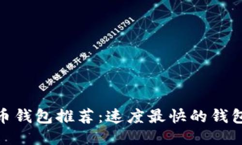 : 比特币钱包推荐：速度最快的钱包大揭秘