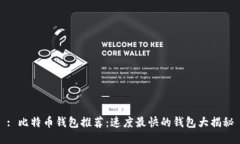 : 比特币钱包推荐：速度最快的钱包大揭秘
