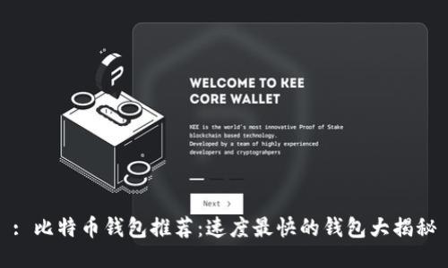 : 比特币钱包推荐：速度最快的钱包大揭秘