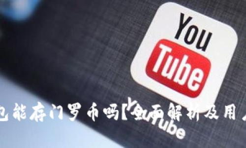 TP钱包能存门罗币吗？全面解析及用户指南