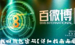 以太坊怎么找回钱包密码？详细指南与常见问题