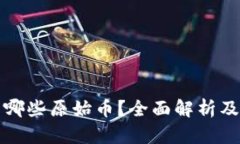 TP钱包有哪些原始币？全面解析及实用指南