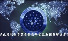 以太坊钱包不显示收益的常见原因及解决方案