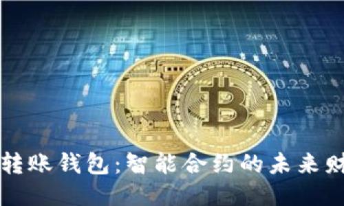 以太坊自动转账钱包:智能合约的未来财务管理工具