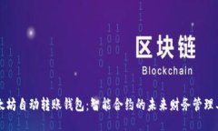 以太坊自动转账钱包：智能合约的未来财务管理