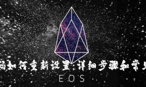 tp钱包密码如何重新设置：详细步骤和常见问题解答