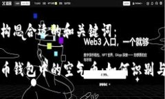 开始构思合适的和关键词：虚拟币钱包中的空气