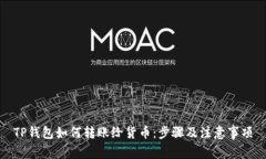 TP钱包如何转账给货币：步骤及注意事项