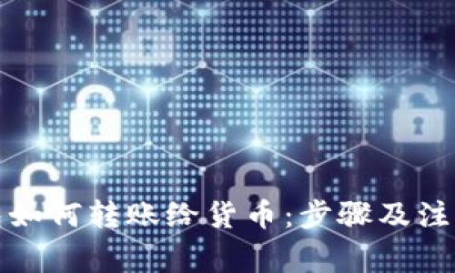 TP钱包如何转账给货币：步骤及注意事项