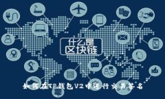 如何在TP钱包V2中进行交易签名