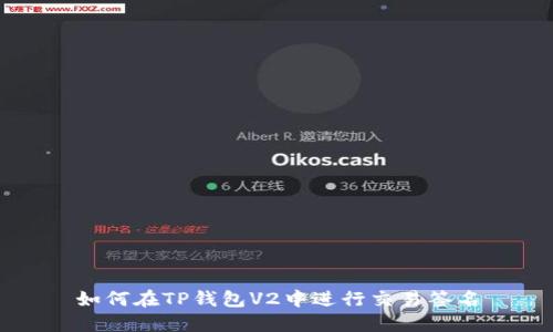 如何在TP钱包V2中进行交易签名